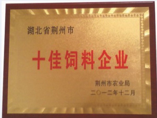 荆州市十佳饲料企业.jpg